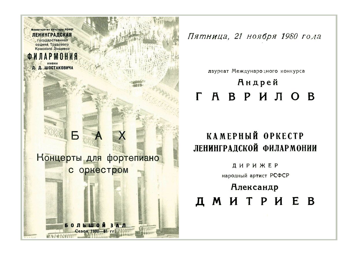 Вечер клавирных концертов Баха
Солист – Андрей Гаврилов
Дирижер – Александр Дмитриев